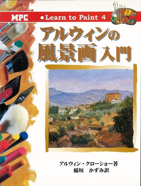 楽天ブックス バーゲン本 アルウィンの風景画入門ーlearn To Paint 4 アルウィン クローショー 本