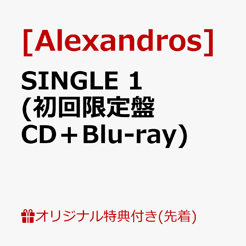楽天ブックス: 【楽天ブックス限定先着特典】SINGLE 1(初回限定盤 