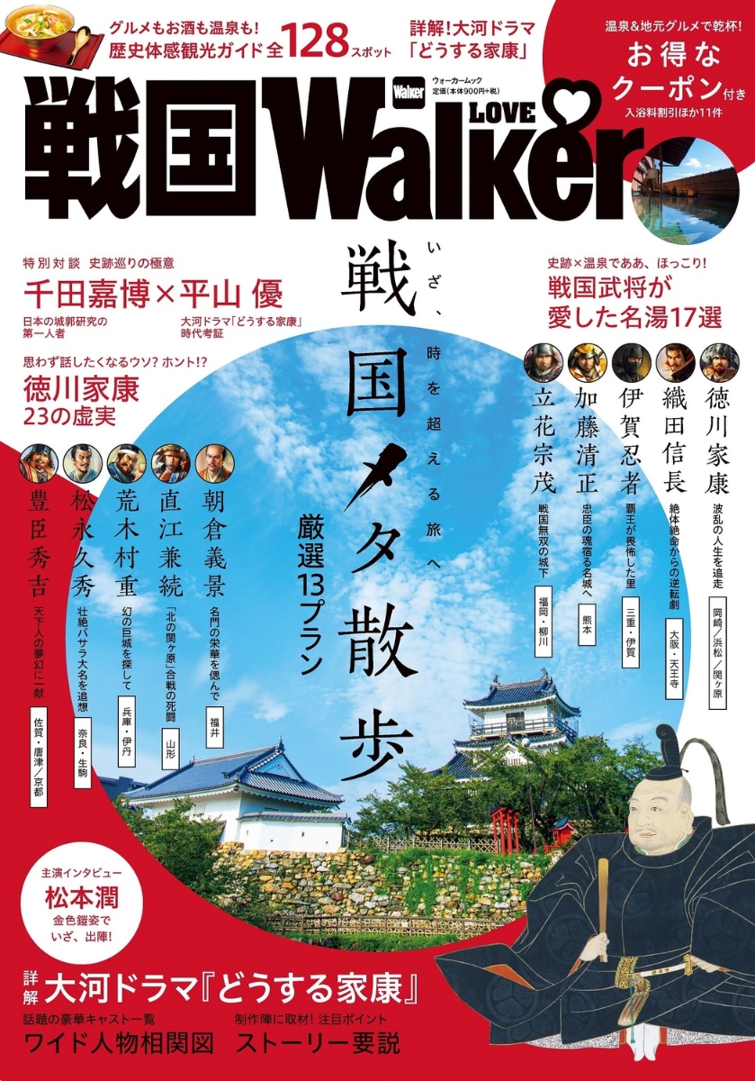 楽天ブックス: 戦国LOVEWalker ウォーカームック - 9784049111439 : 本