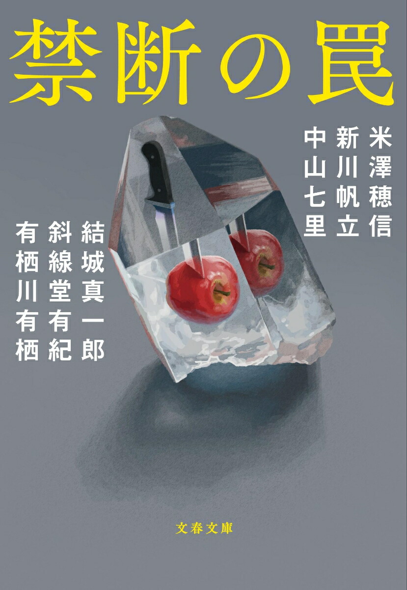 楽天ブックス: 禁断の罠 - 米澤 穂信 - 9784167921439 : 本