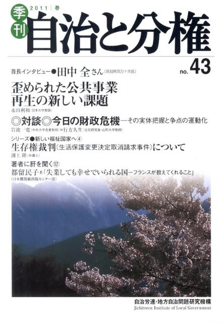 楽天ブックス: 季刊自治と分権（no．43） - 日本自治体労働組合総連合