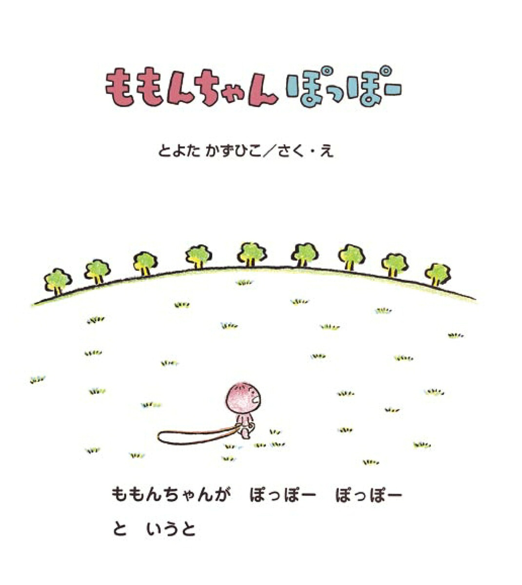 ももんちゃんぽっぽー（ももんちゃんあそぼう）[とよたかずひこ]