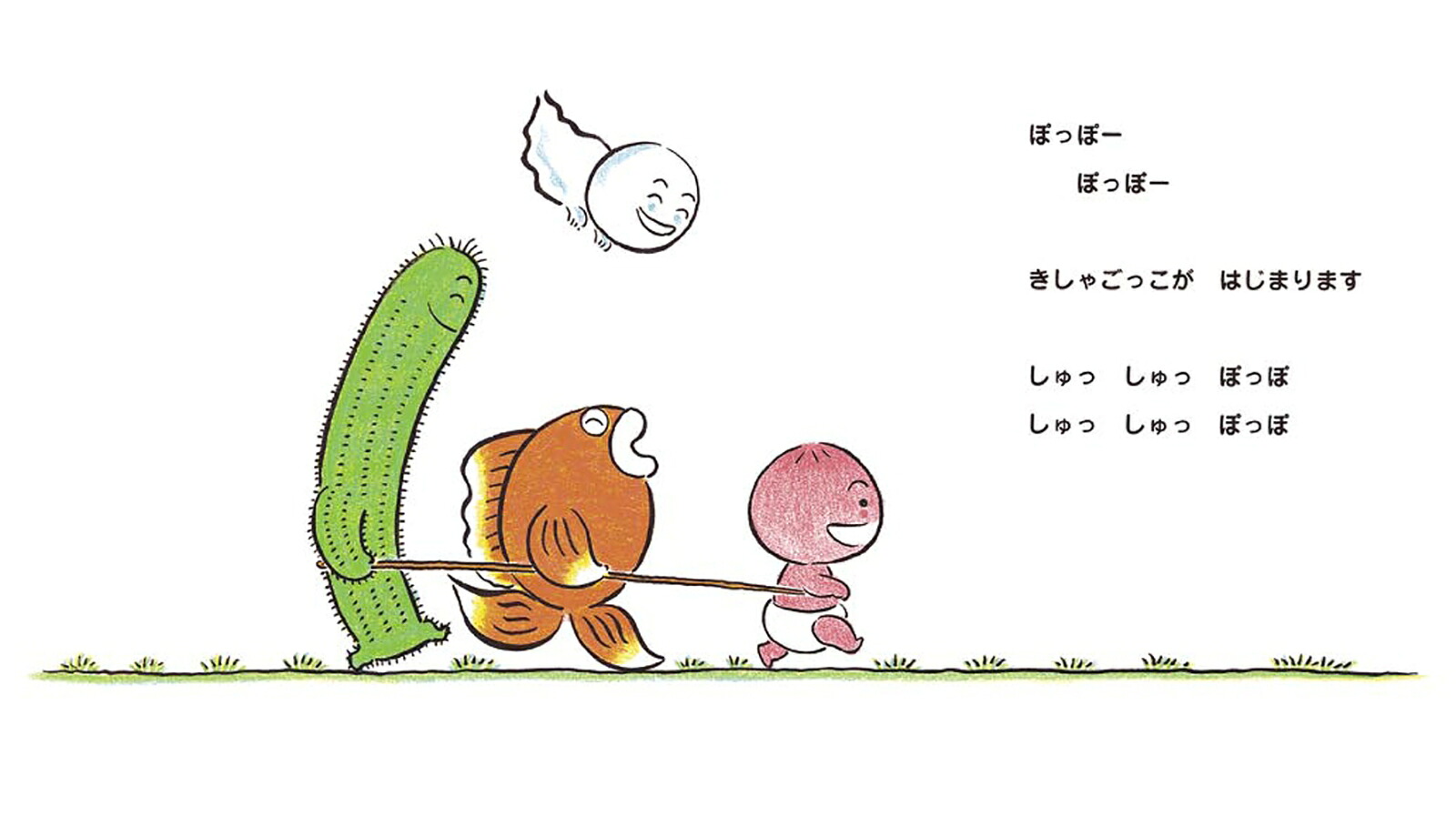 ももんちゃんぽっぽー（ももんちゃんあそぼう）[とよたかずひこ]