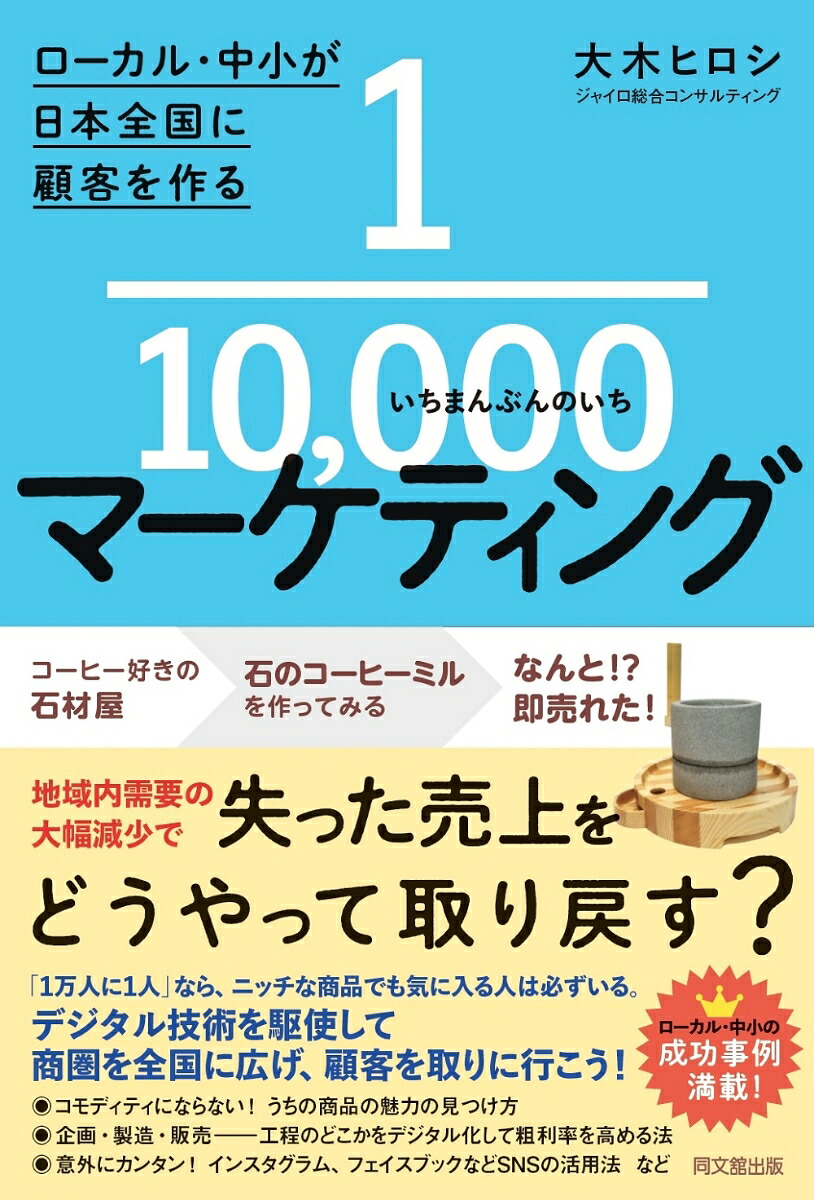 1/10000マーケティングローカル・中小が日本全国に顧客を作る[大木ヒロシ]