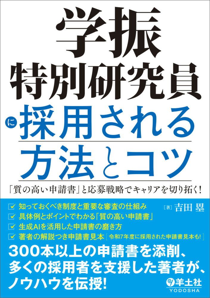 学振特別研究員に採用される方法とコツ[吉田塁]