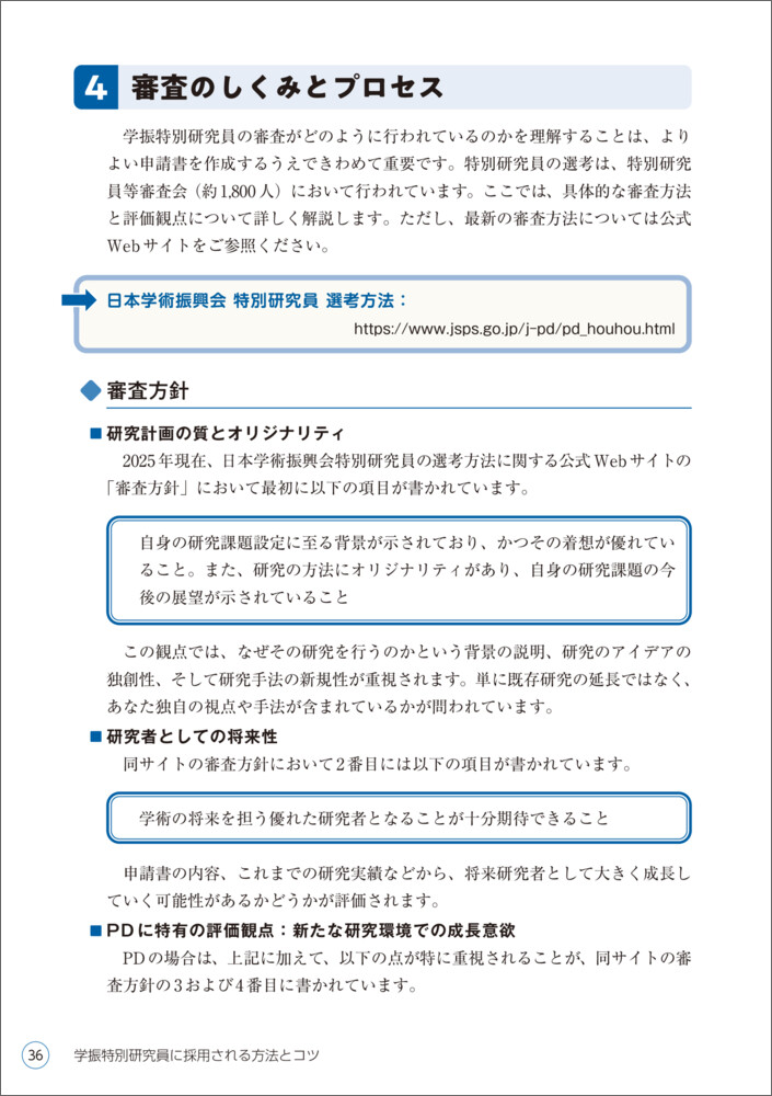 学振特別研究員に採用される方法とコツ[吉田塁]