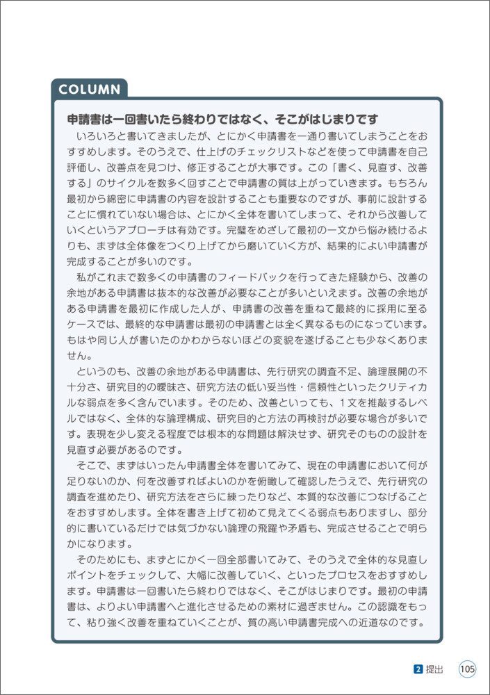 学振特別研究員に採用される方法とコツ[吉田塁]