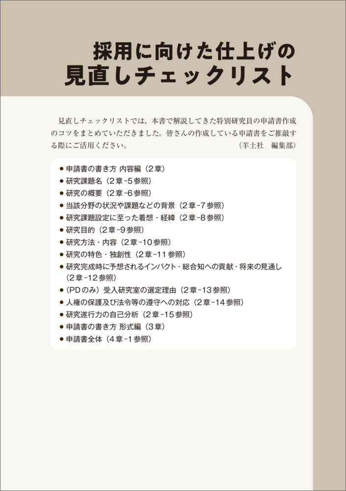 学振特別研究員に採用される方法とコツ[吉田塁]
