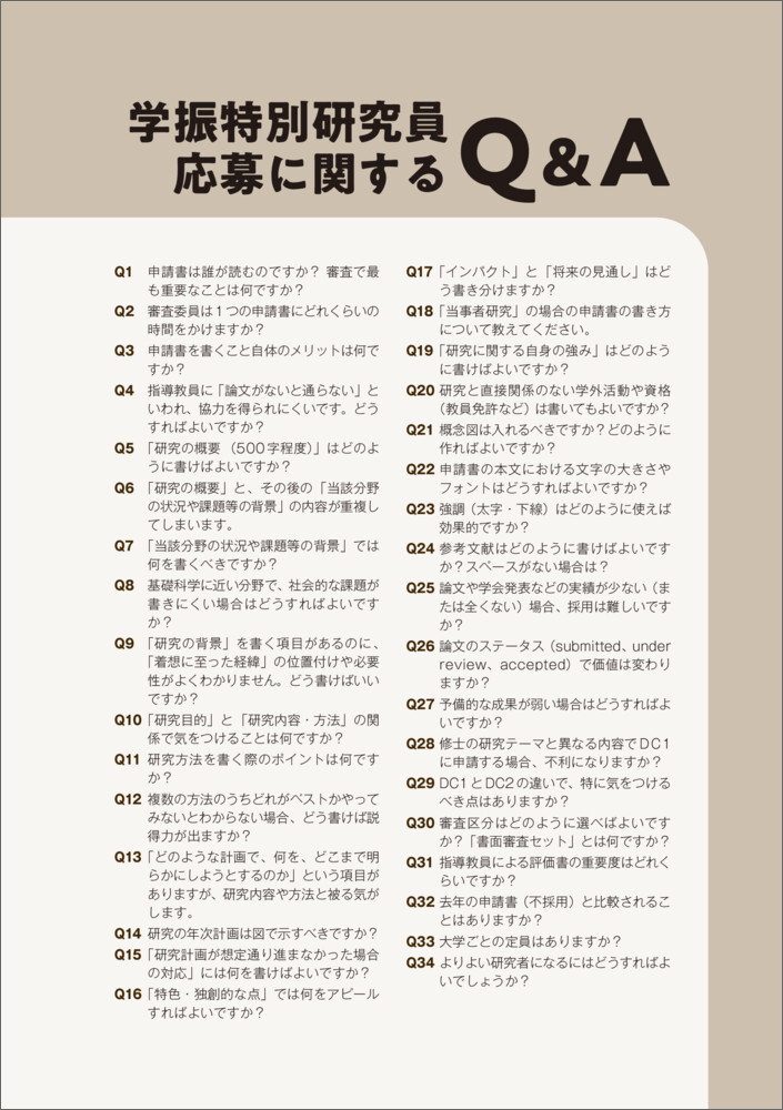 学振特別研究員に採用される方法とコツ[吉田塁]