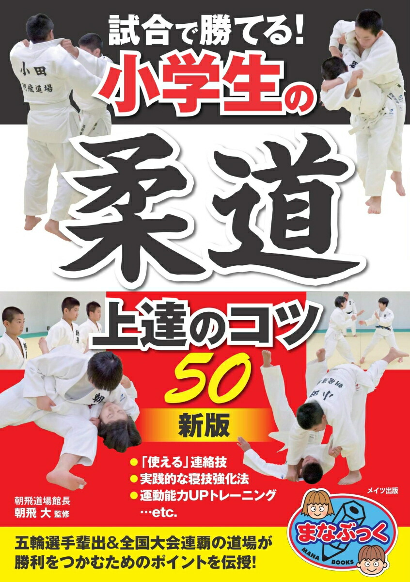 楽天ブックス 試合で勝てる 小学生の柔道 上達のコツ50 新版 朝飛 大 本