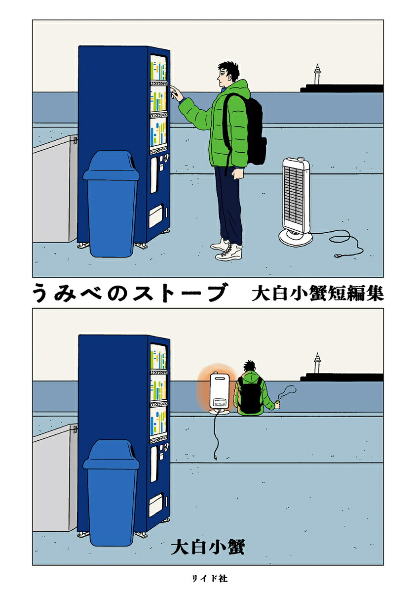 うみべのストーブ 大白小蟹短編集 1巻表紙