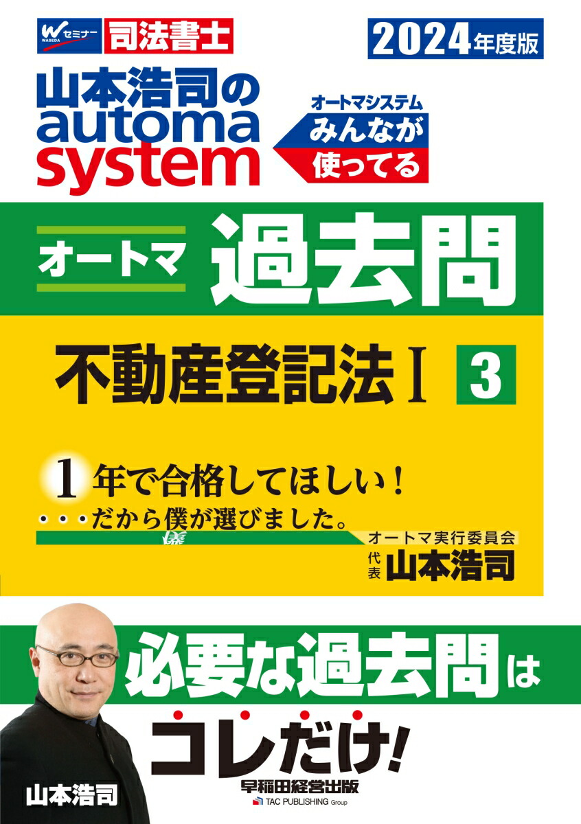 楽天ブックス: 2024年度版 山本浩司のオートマシステム オートマ過去問 