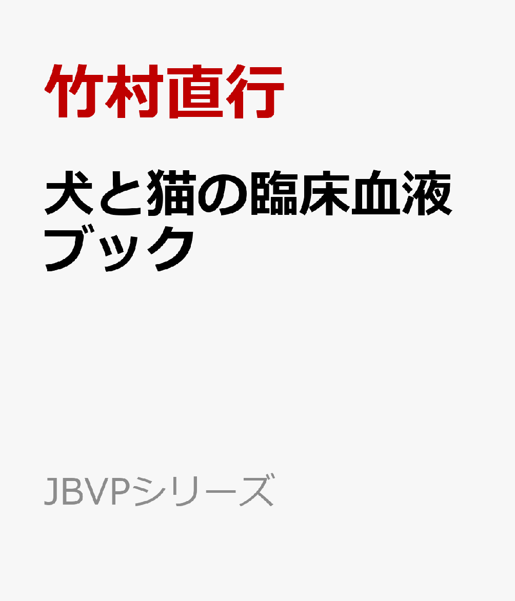 楽天ブックス: 犬と猫の臨床血液ブック - 竹村直行 - 9784863821439 : 本