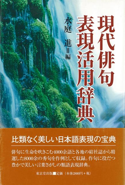 楽天ブックス バーゲン本 現代俳句表現活用辞典 水庭 進 編 本