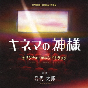 楽天ブックス 映画 キネマの神様 オリジナル サウンドトラック 岩代太郎 Cd