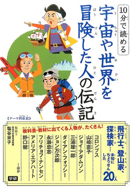 楽天ブックス: 10分で読める 宇宙や世界を冒険した人の伝記 - 塩谷京子 