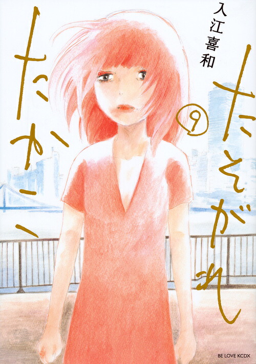 たそがれたかこ(9) 表紙