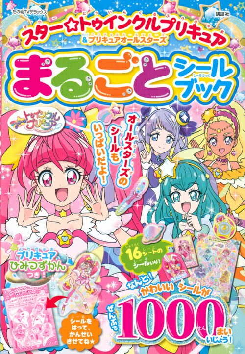 楽天ブックス スター トゥインクルプリキュア プリキュアオールスターズ まるごと シールブック 講談社 本