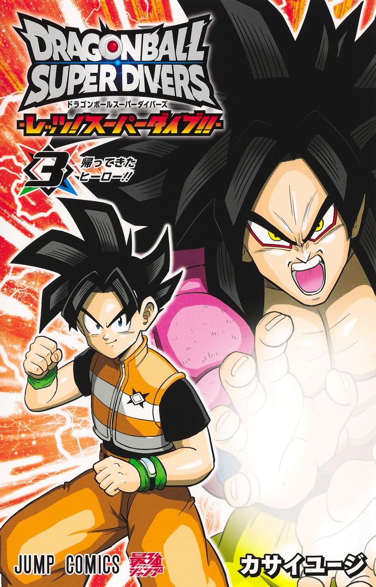 楽天ブックス: ドラゴンボールスーパーダイバーズ -レッツ！ スーパー