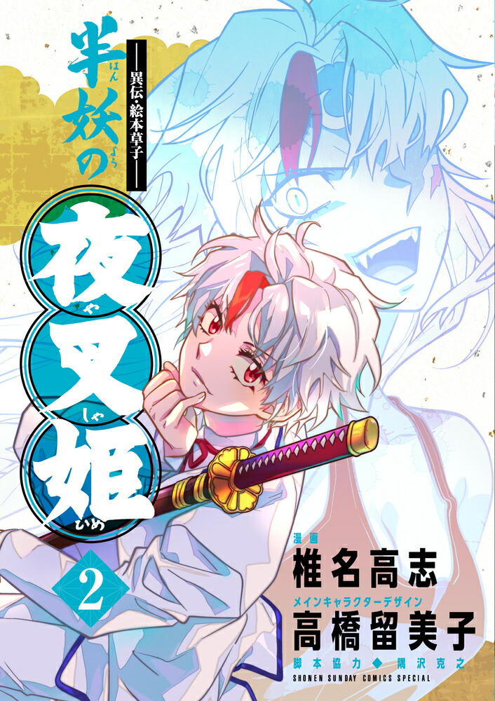 ～異伝・絵本草子～ 半妖の夜叉姫（2） （少年サンデーコミックス） [ 椎名 高志 ]画像