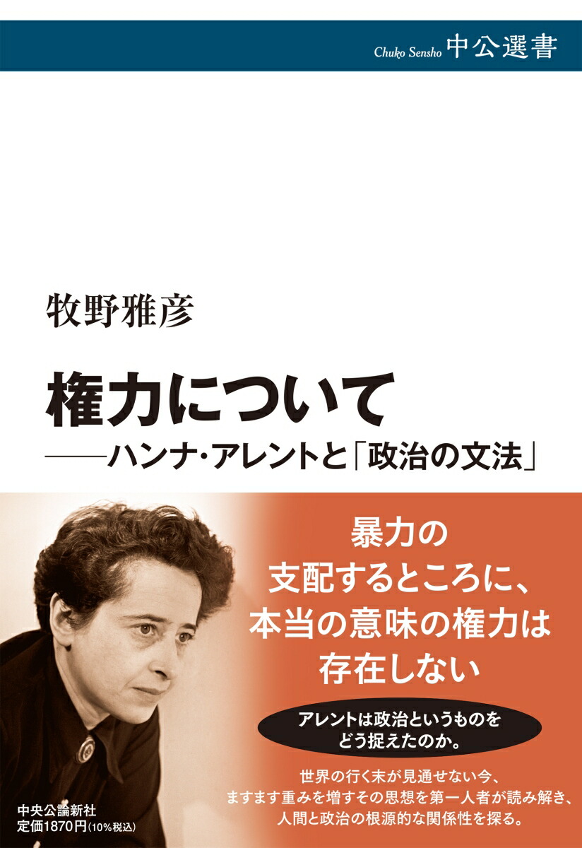 権力についてーーハンナ・アレントと「政治の文法」（中公選書）[牧野雅彦]