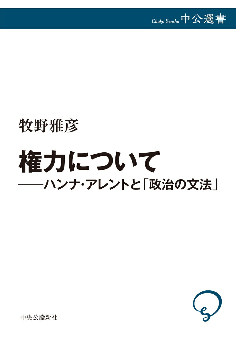権力についてーーハンナ・アレントと「政治の文法」（中公選書）[牧野雅彦]