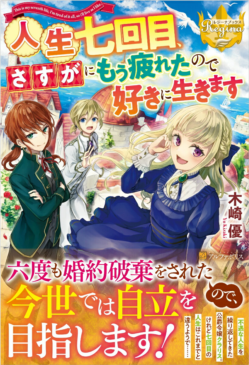 楽天ブックス 人生七回目 さすがにもう疲れたので好きに生きます 木崎優 本