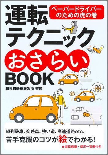 楽天ブックス: 運転テクニックおさらいBOOK新版 - ペーパードライバー
