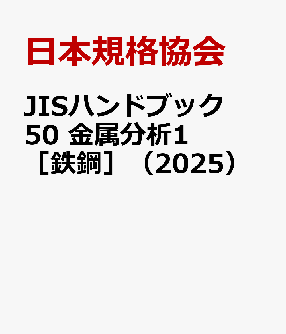楽天ブックス: JISハンドブック 50 金属分析1［鉄鋼］（2025