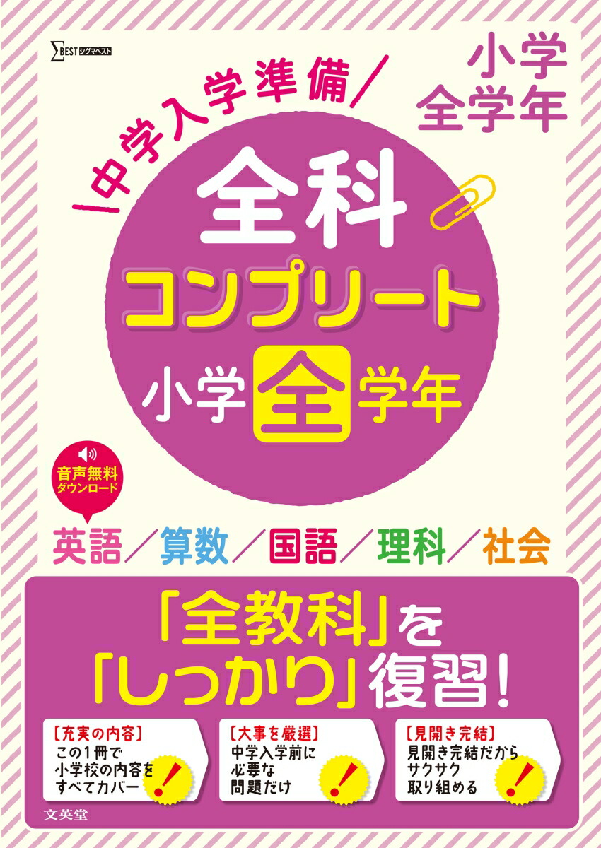 楽天ブックス: 中学入学準備 全科コンプリート小学全学年 - 文英