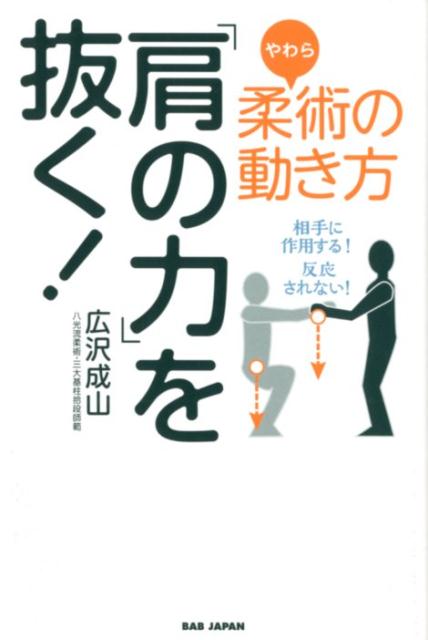 楽天ブックス: 柔術の動き方「肩の力」を抜く！ - 相手に作用する