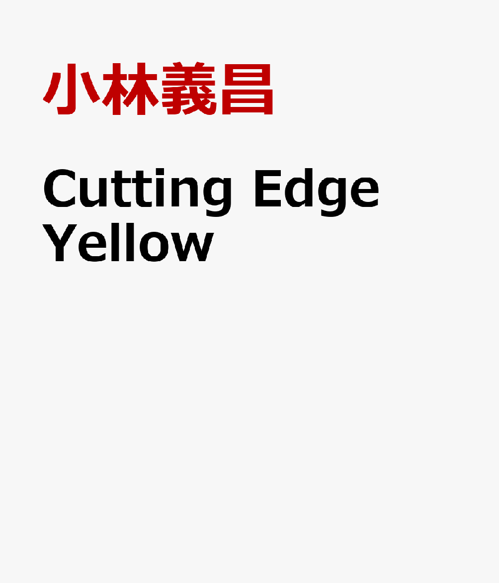 楽天ブックス: Cutting Edge Yellow - 大学入試長文読解問題集