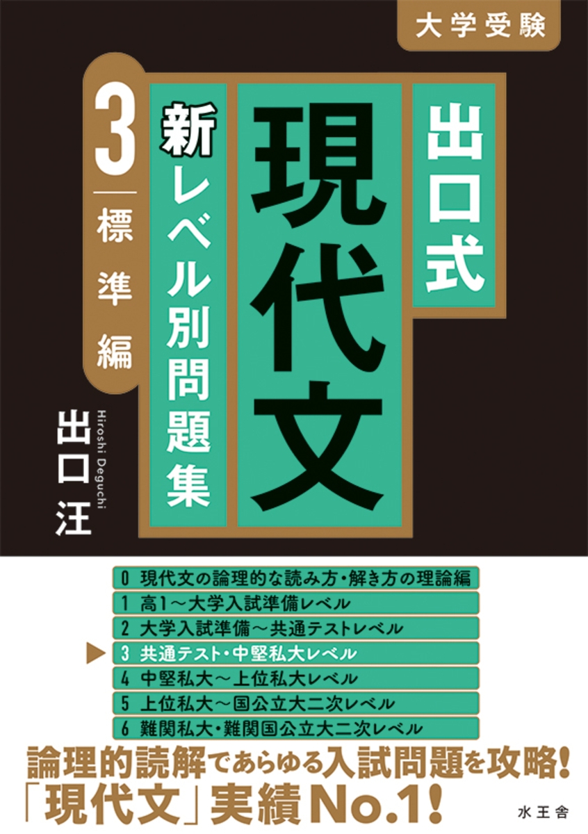 楽天ブックス: 出口式 現代文 新レベル別問題集3 標準編 - 出口汪 