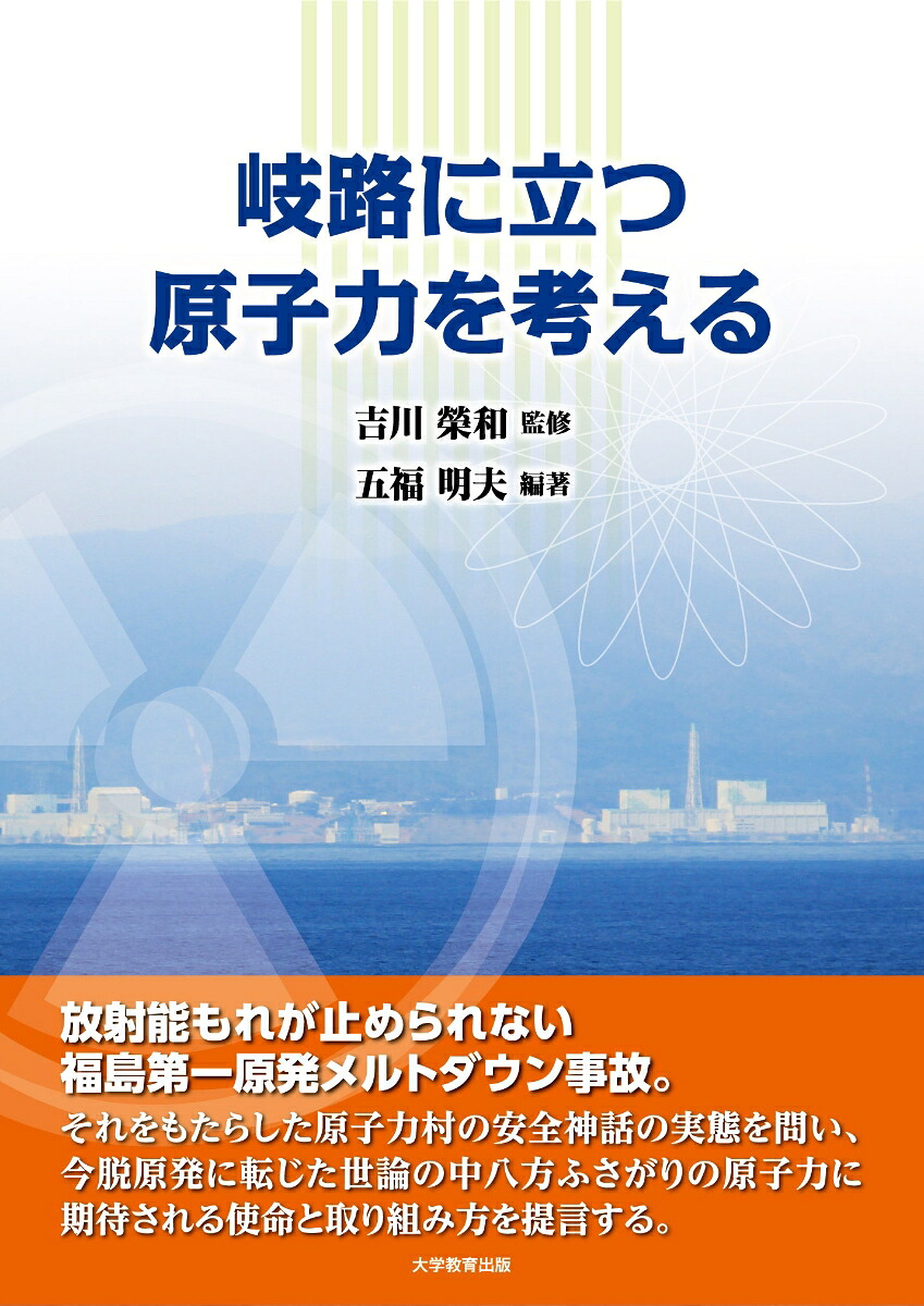 岐路に立つ原子力を考える[吉川榮和]
