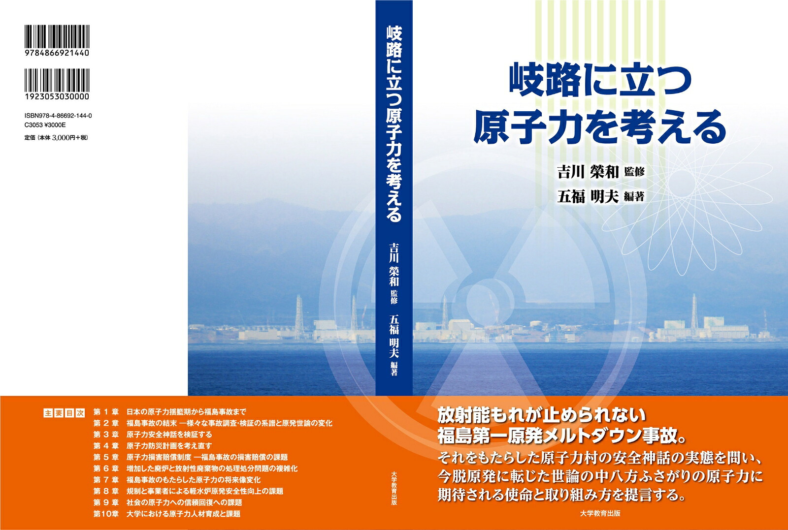 岐路に立つ原子力を考える[吉川榮和]
