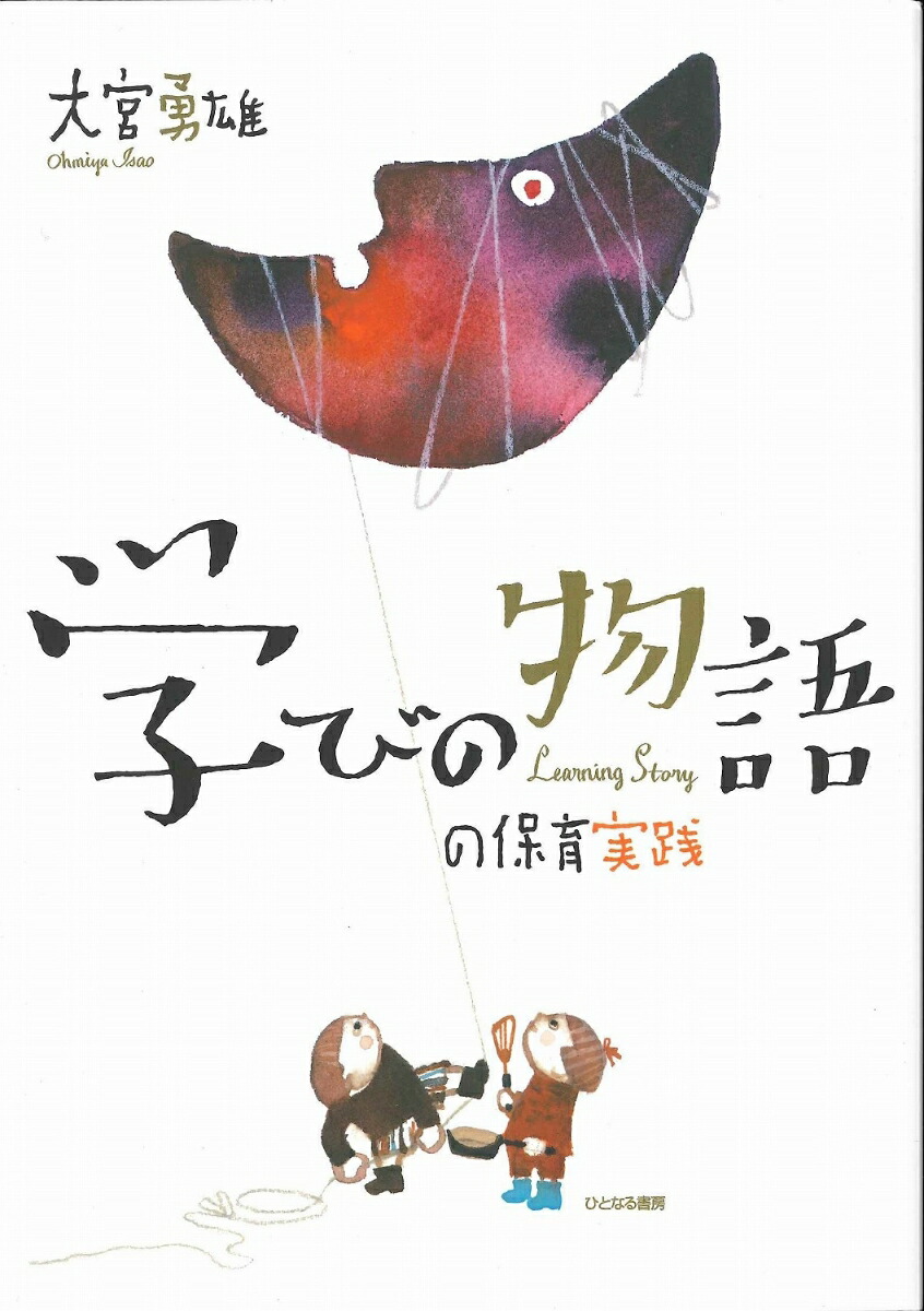 楽天ブックス 学びの物語の保育実践 大宮 勇雄 本