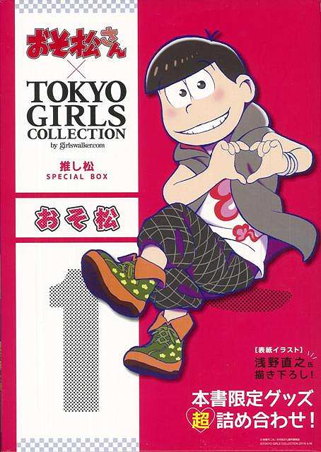 楽天ブックス バーゲン本 おそ松ーおそ松さん Tokyo Girls Collection推し松special Box 本書限定グッズ超詰め合わせ 本