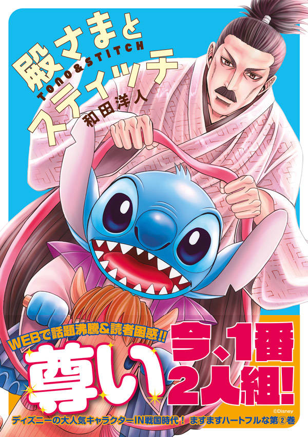 楽天ブックス 殿さまとスティッチ 2 和田 洋人 本