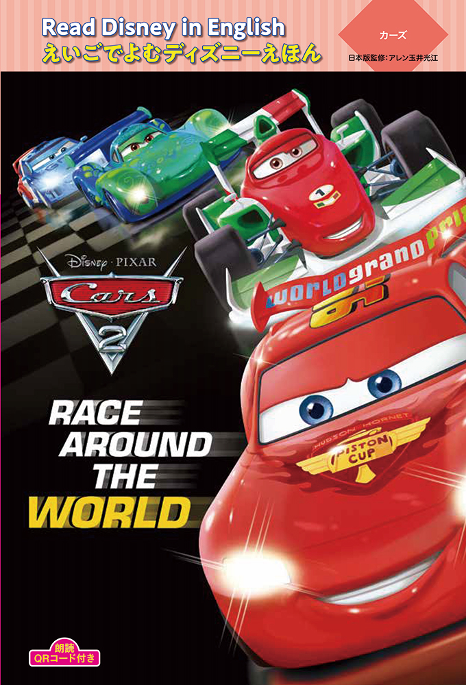 カーズ　“Race around the World”画像