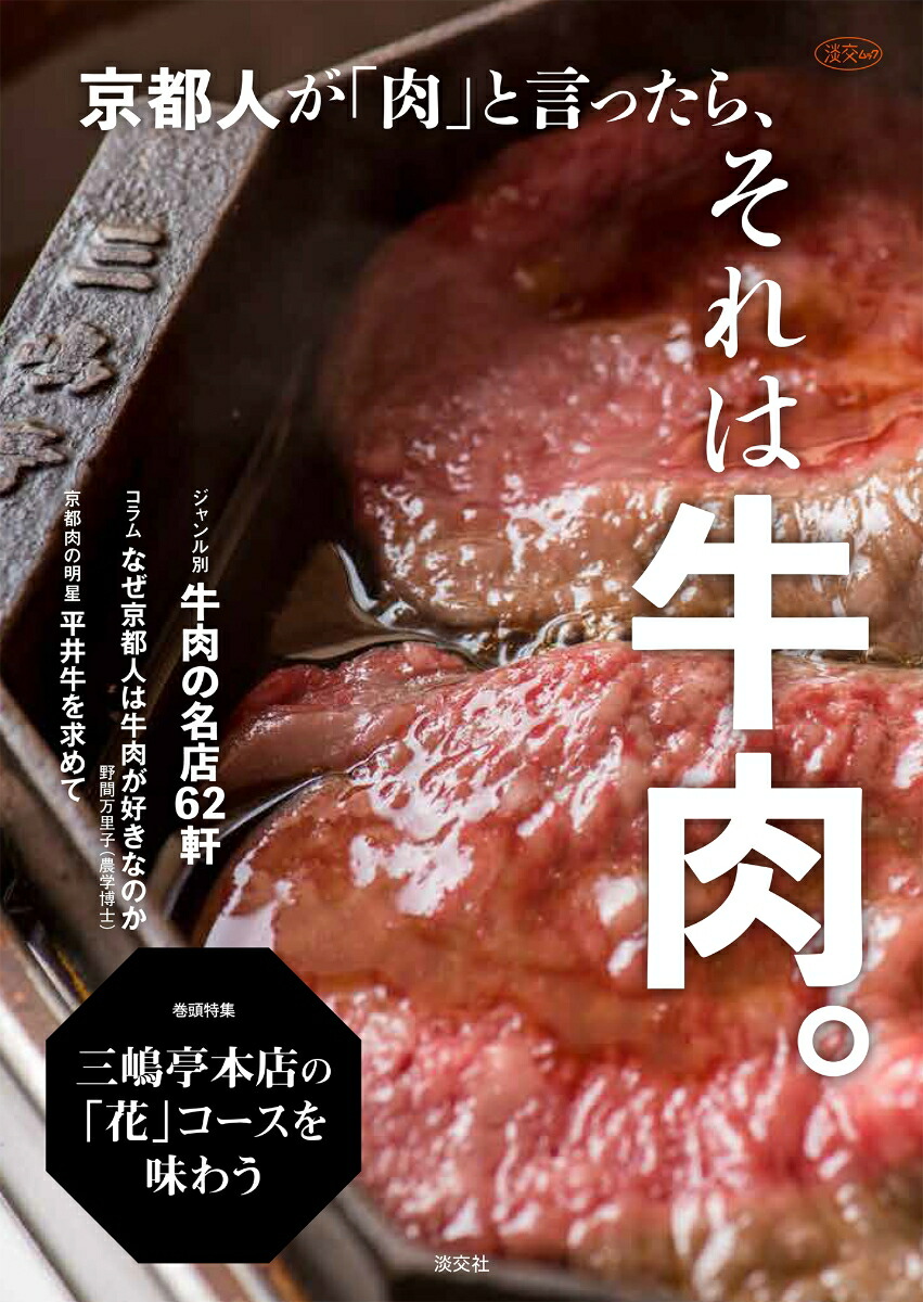 楽天ブックス 京都人が 肉 と言ったら それは牛肉 淡交社編集局 本