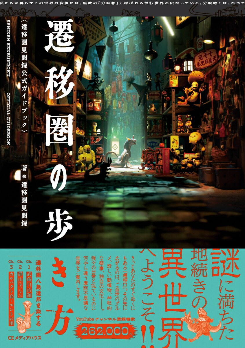遷移圏の歩き方遷移圏見聞録公式ガイドブック[遷移圏見聞録]