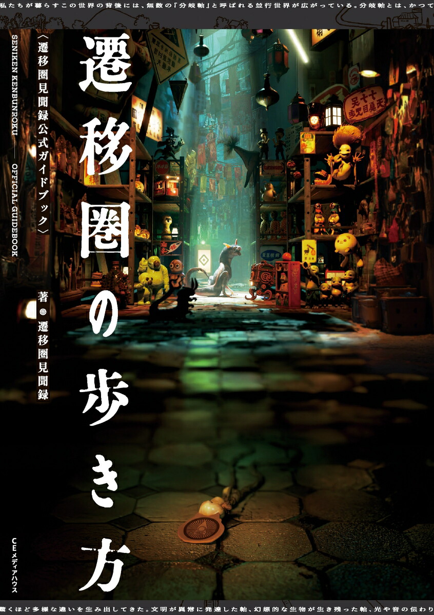 遷移圏の歩き方遷移圏見聞録公式ガイドブック[遷移圏見聞録]