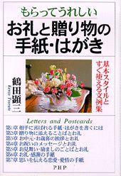 楽天ブックス: もらってうれしいお礼と贈り物の手紙・はがき - 鶴田