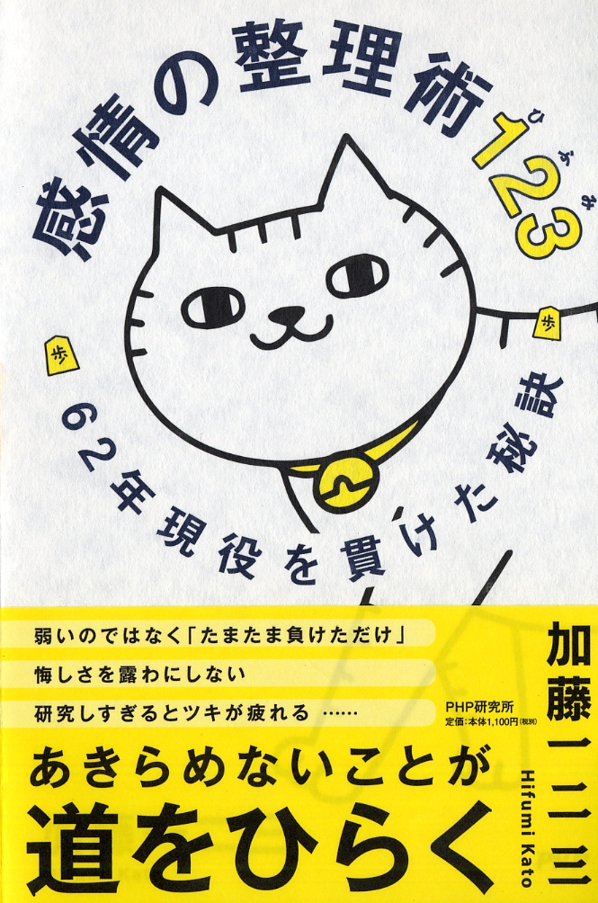 楽天ブックス 感情の整理術123 62年現役を貫けた秘訣 加藤 一二三 本