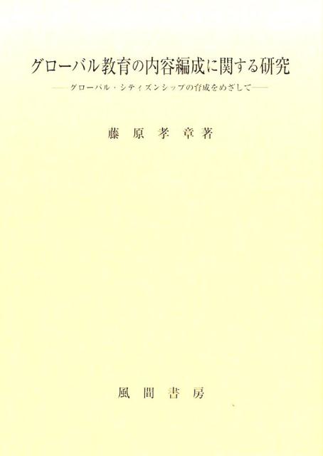 楽天ブックス: グローバル教育の内容編成に関する研究 - グローバル