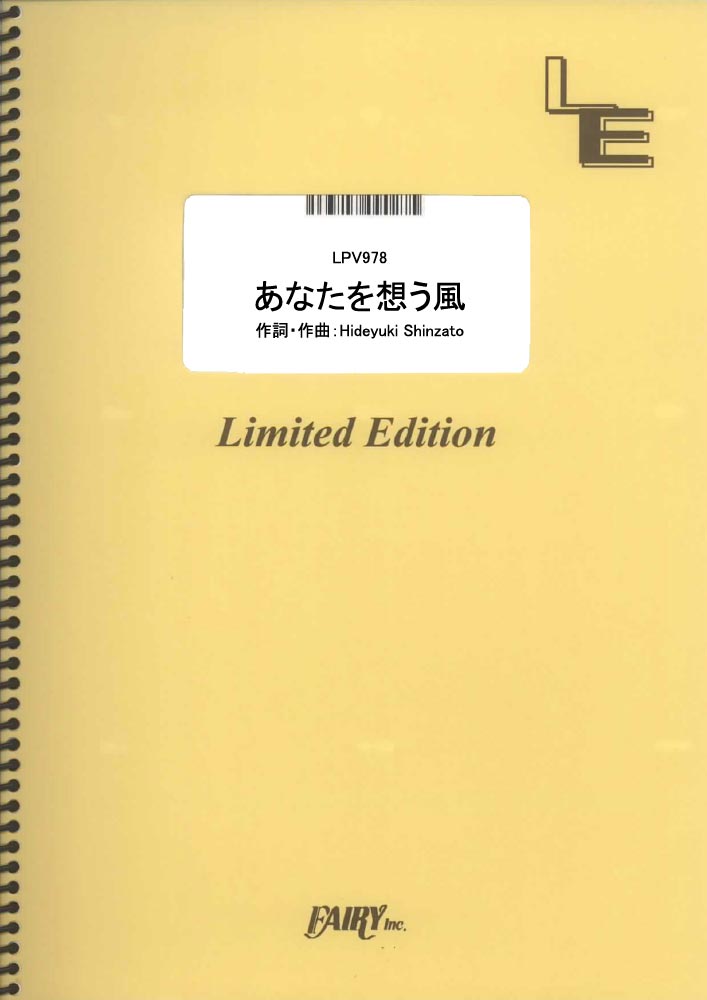 楽天ブックス ピアノ ヴォーカル あなたを想う風 Hy Lpv978 オンデマンド楽譜 本