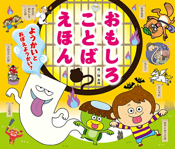 楽天ブックス おもしろことばえほんようかいとおぼえようかい 林木林 本
