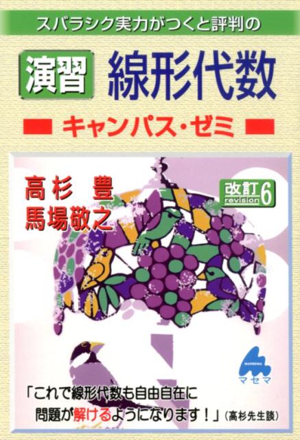 楽天ブックス: 演習 線形代数キャンパス・ゼミ 改訂6 - 高杉 豊