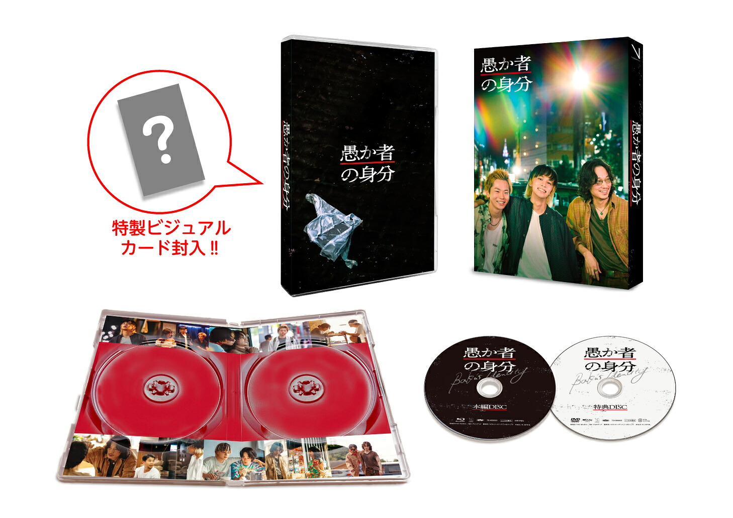 楽天ブックス: 愚か者の身分 豪華版【Blu-ray】 - 北村匠海 