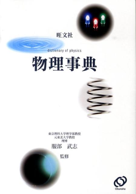 楽天ブックス: 旺文社物理事典 - 服部武志 - 9784010751442 : 本 楽天ブックス: 旺文社物理事典 - 服部武志 - 9784010751442 : 本